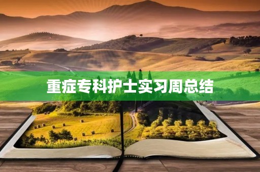 重症专科护士实习周总结