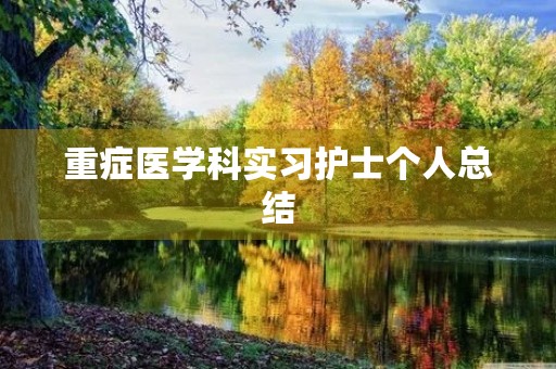 重症医学科实习护士个人总结 重症医学科实习护士个人总结