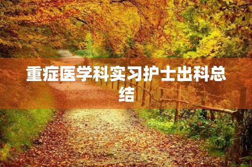重症医学科实习护士出科总结