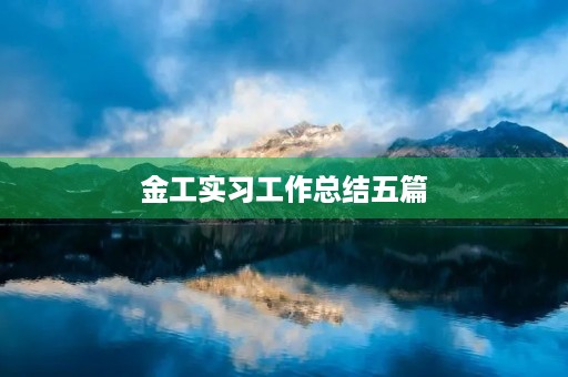 金工实习工作总结五篇