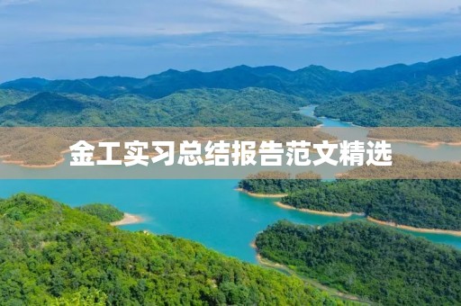 金工实习总结报告范文精选