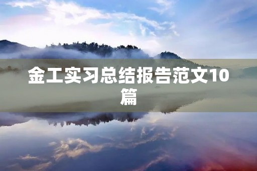 金工实习总结报告范文10篇