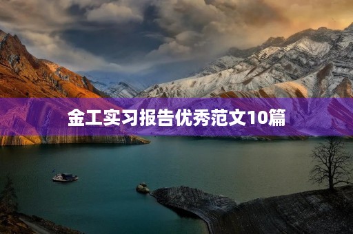金工实习报告优秀范文10篇