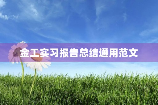 金工实习报告总结通用范文 金工实习报告总结通用范文