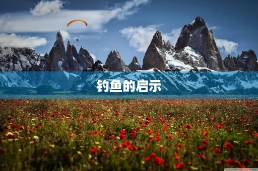 钓鱼的启示