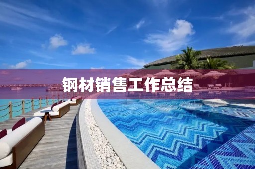 钢材销售工作总结
