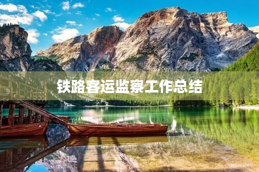 铁路客运监察工作总结
