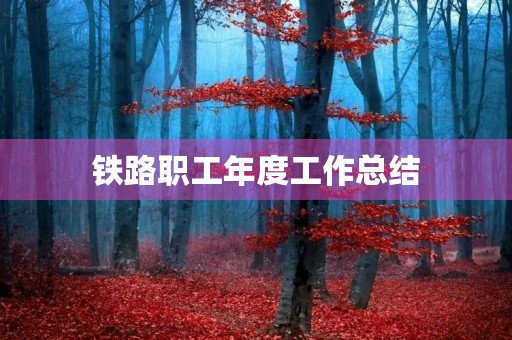 铁路职工年度工作总结