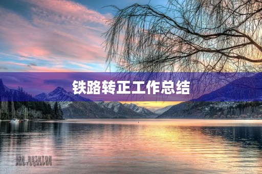 铁路转正工作总结