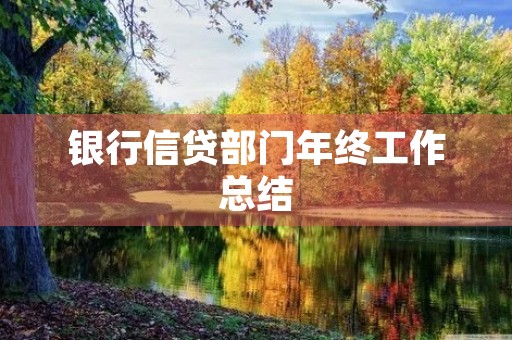 银行信贷部门年终工作总结