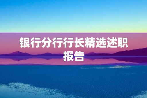 银行分行行长精选述职报告