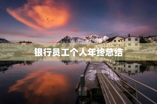 银行员工个人年终总结 银行员工个人年终总结