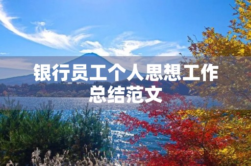 银行员工个人思想工作总结范文