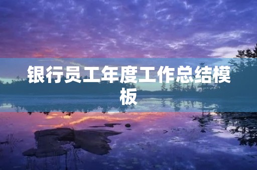 银行员工年度工作总结模板