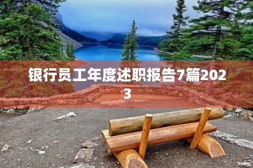 银行员工年度述职报告7篇2023