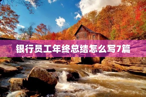 银行员工年终总结怎么写7篇
