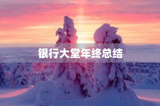 银行大堂年终总结 银行大堂年终总结
