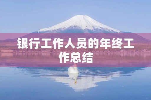 银行工作人员的年终工作总结