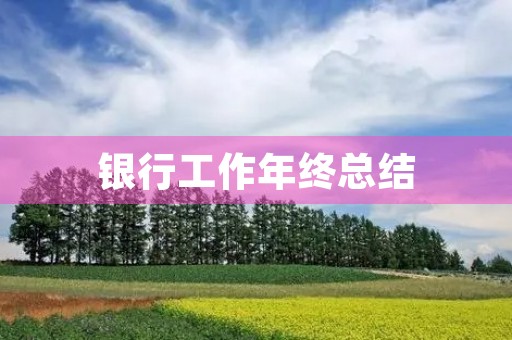 银行工作年终总结 银行工作年终总结