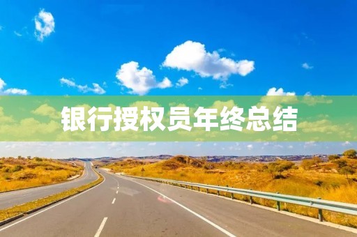 银行授权员年终总结
