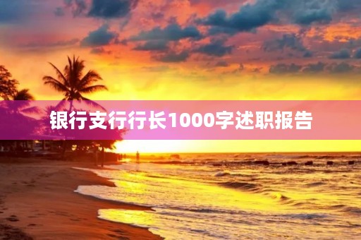 银行支行行长1000字述职报告