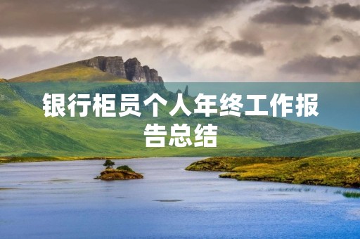 银行柜员个人年终工作报告总结