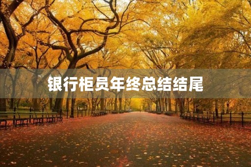 银行柜员年终总结结尾