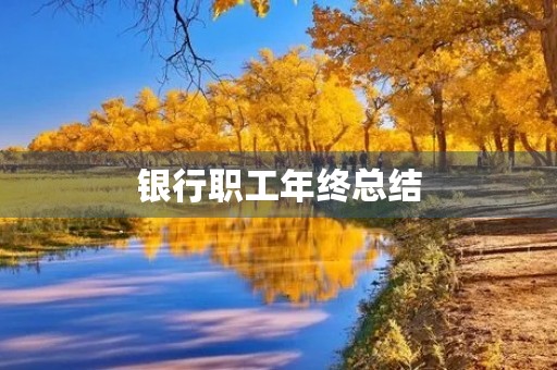 银行职工年终总结