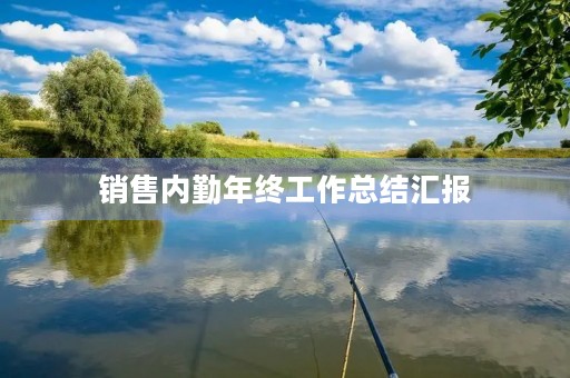 销售内勤年终工作总结汇报