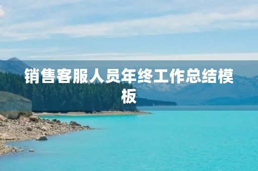 销售客服人员年终工作总结模板