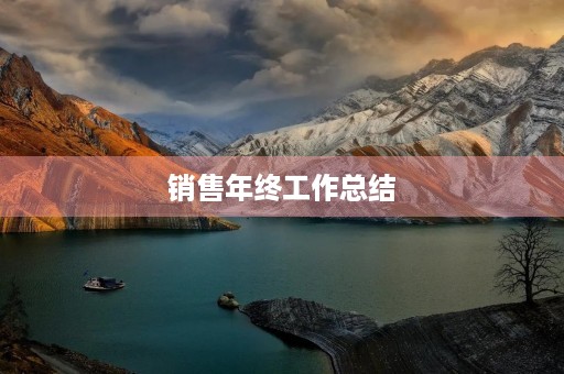 销售年终工作总结
