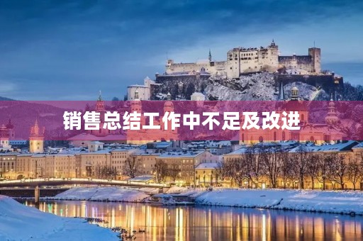 销售总结工作中不足及改进