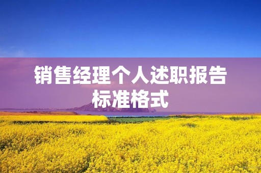销售经理个人述职报告标准格式 销售经理个人述职报告标准格式