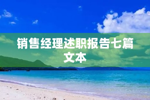 销售经理述职报告七篇文本
