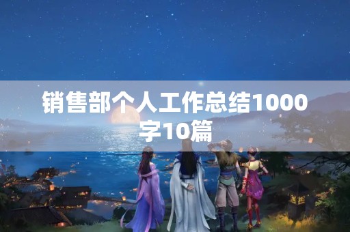 销售部个人工作总结1000字10篇