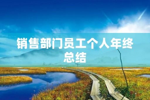 销售部门员工个人年终总结