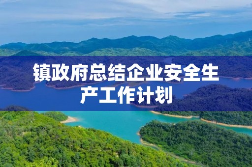 镇政府总结企业安全生产工作计划