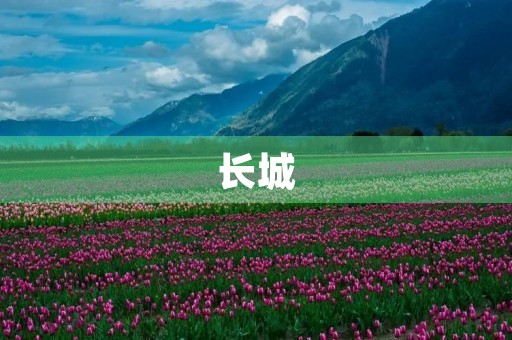 长城 长城