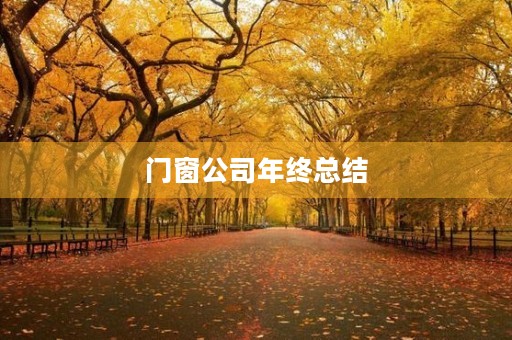 门窗公司年终总结