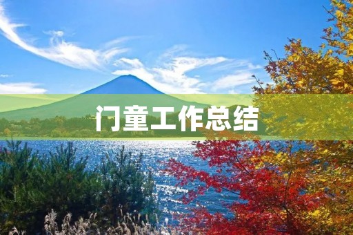 门童工作总结