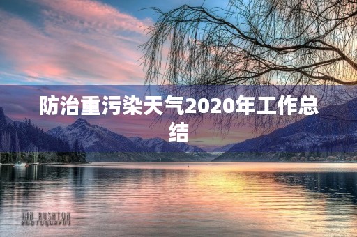 防治重污染天气2020年工作总结