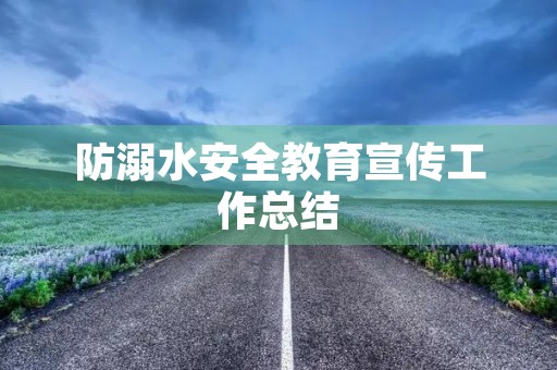 防溺水安全教育宣传工作总结
