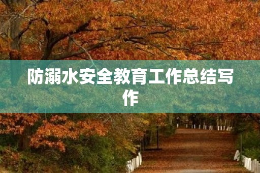 防溺水安全教育工作总结写作