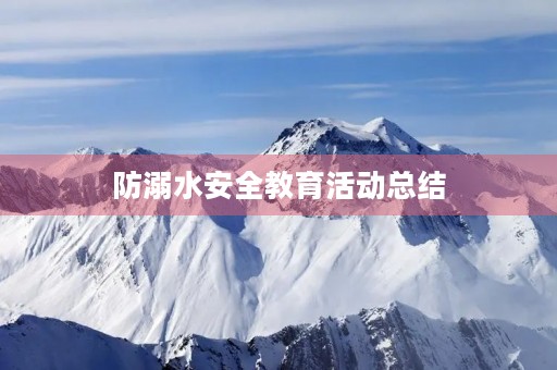 防溺水安全教育活动总结 防溺水安全教育活动总结