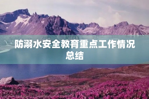 防溺水安全教育重点工作情况总结