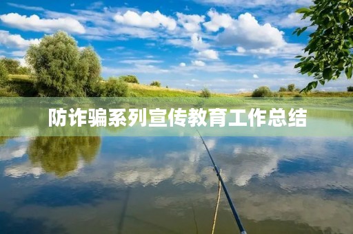 防诈骗系列宣传教育工作总结