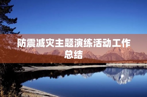 防震减灾主题演练活动工作总结