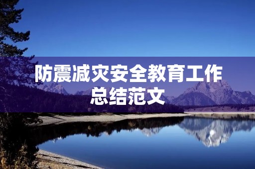 防震减灾安全教育工作总结范文