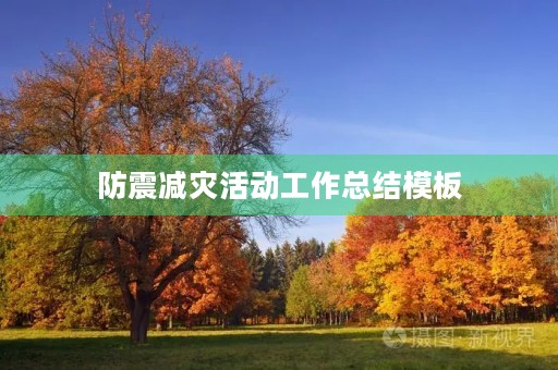 防震减灾活动工作总结模板