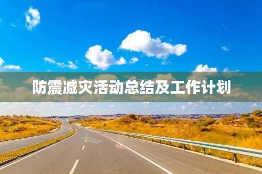 防震减灾活动总结及工作计划